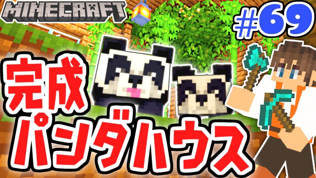 家の中にジャングルを再現!?かわいいパンダハウス完成!!マイクラ実況Part69【マインクラフト】
