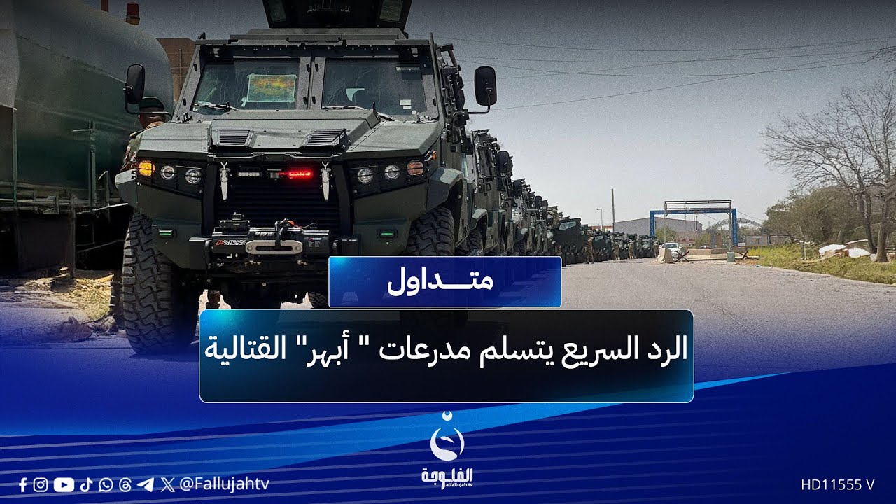 الرد السريع يتسلم مدرعات 