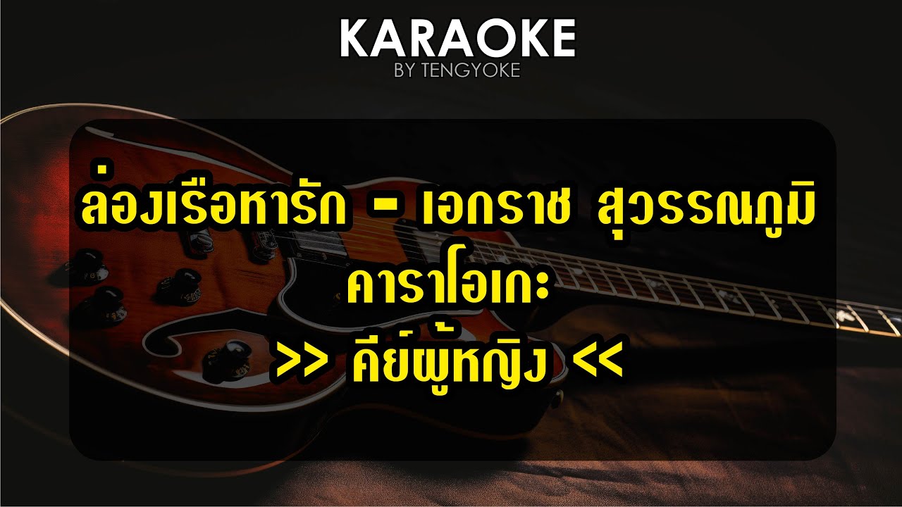 ล่องเรือหารัก เอกราช สุวรรณภูมิ คาราโอเกะ คีย์ผู้หญิง