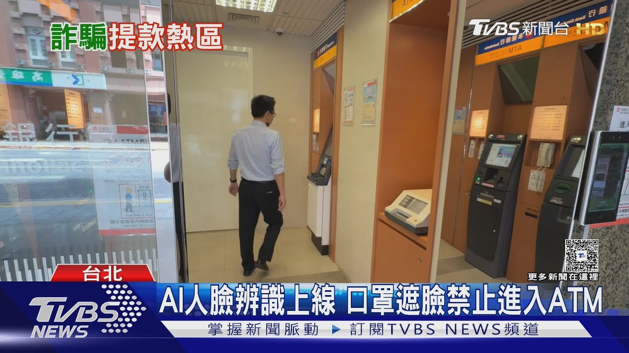 詐騙車手出沒全台! ATM十大提款熱區曝光 銀行祭AI人臉辨識防堵｜十點不一樣 20250903  @TVBSNEWS01