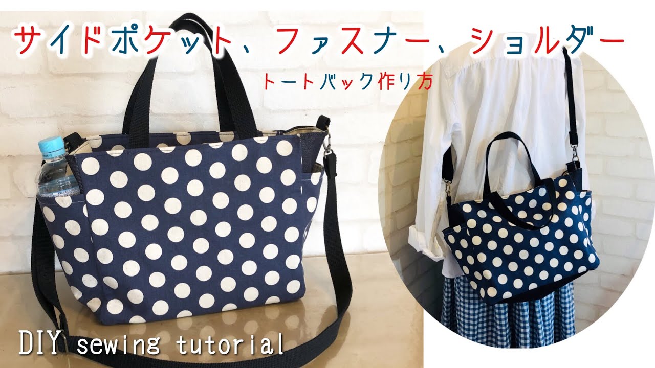 2way bag 軽いお出かけならマザーズバッグにも☆サイドポケットとファスナーとショルダーが付いたトートバッグの作り方