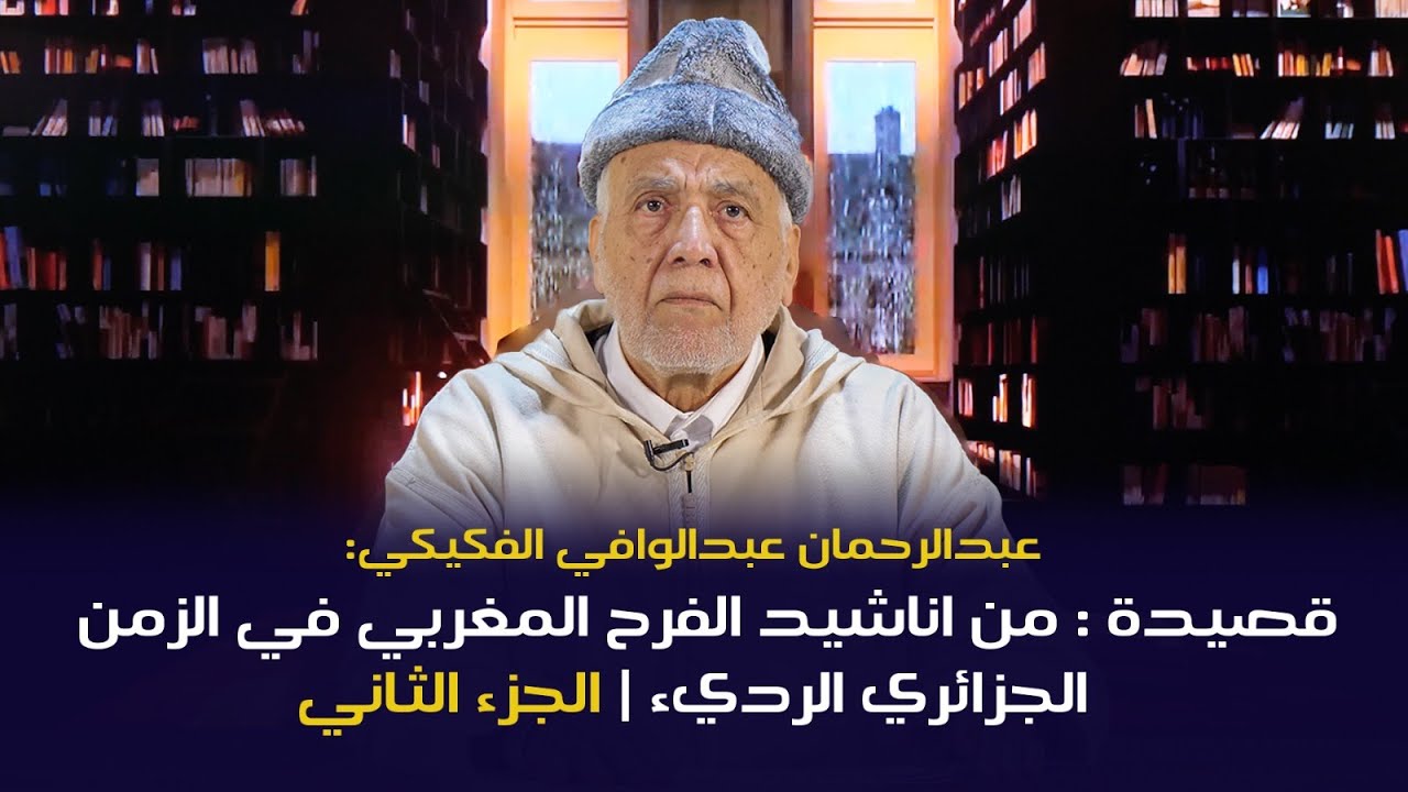 عبدالوافي الفكيكي - ‏قصيدة : من اناشيد الفرح المغربي في الزمن الجزائري الرديء | الجزء الثاني