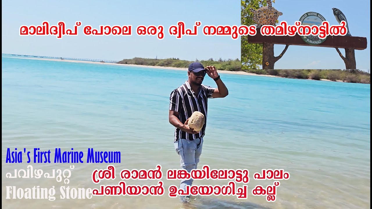 Kurusadai Island Rameshwaram Hidden place in Rameshwaram മാലിദ്വീപ് പോലെ ഉള്ള ദ്വീപ് #rameshwaram