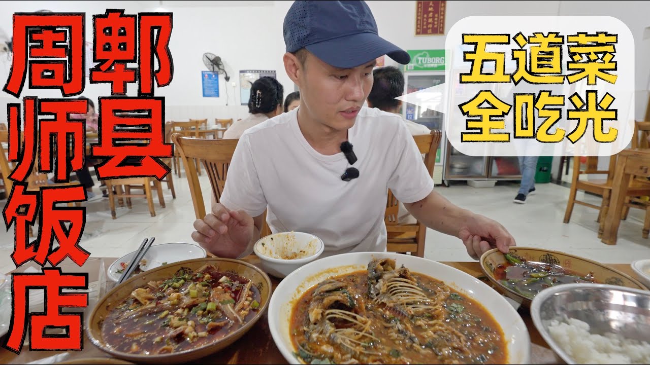 【王刚探店】185元吃五道家常川菜，郫县苍蝇馆子，周师饭店