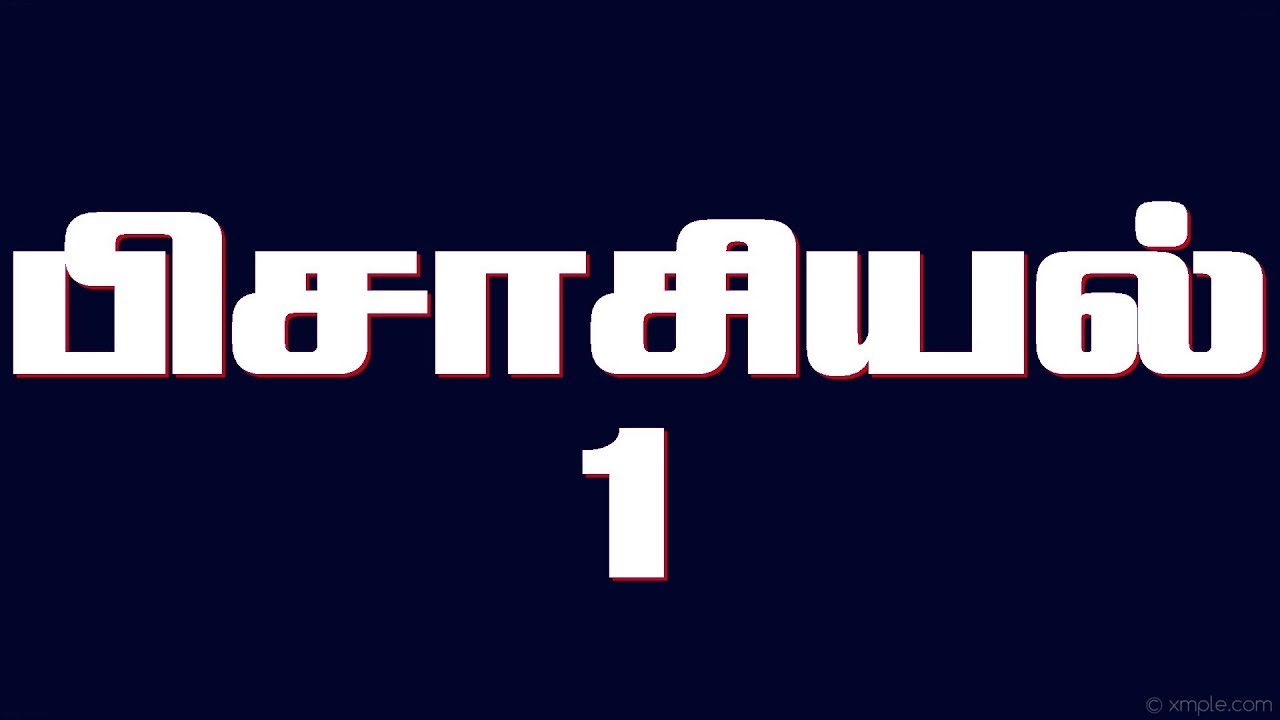 பிசாசியல் - 1 53-0608A / Tamil branham Message
