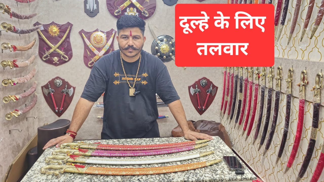 शादी हो या पूजा पाठ यह तलवार हे सब के लिए