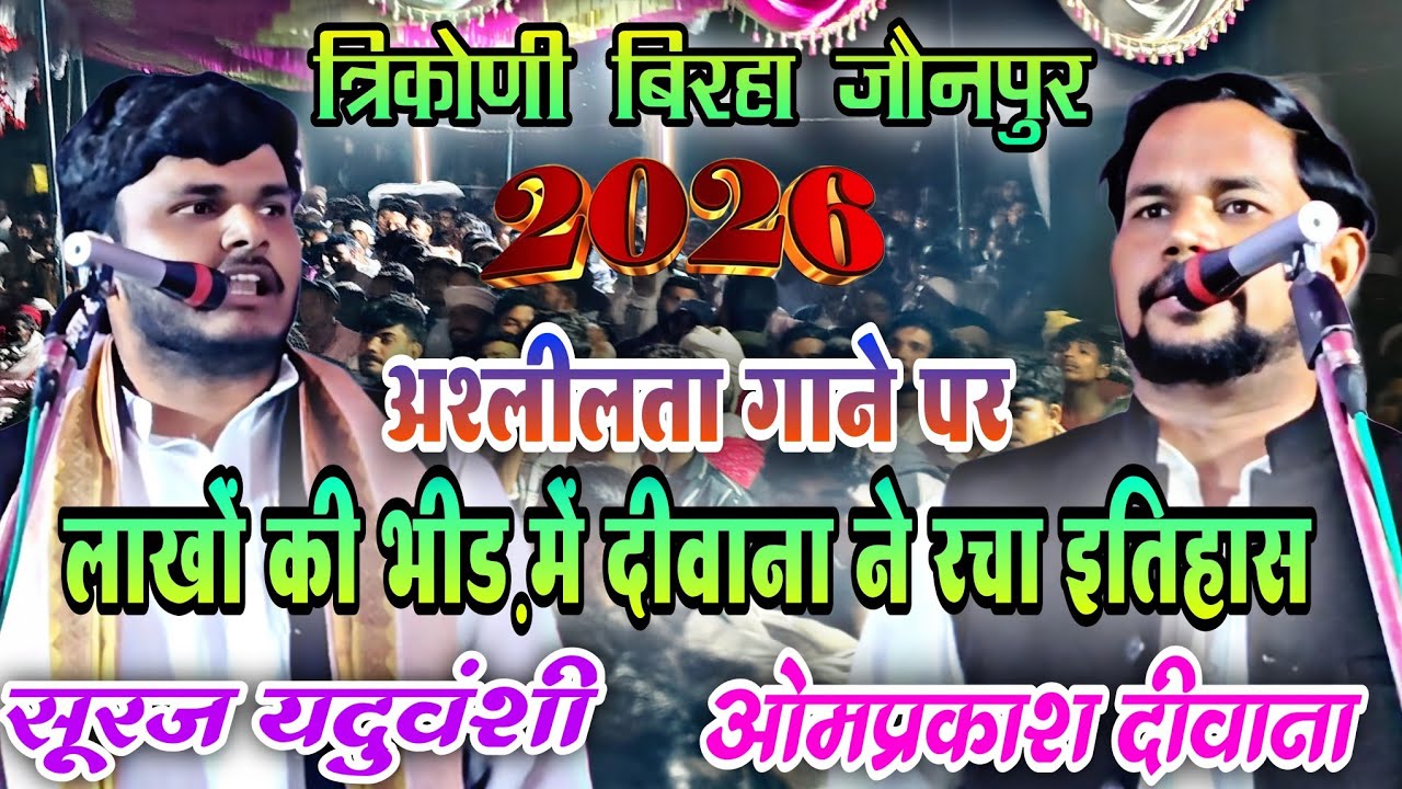 #birha अश्लीलता गाने पर लाखों की भीड़ में दीवाना ने रचा इतिहास | #om_prakash_diwana #bhojpuri_birha 