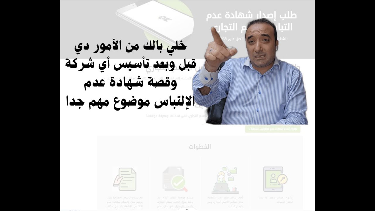 خلي بالك من الأمور دي قبل وبعد تأسيس أي شركة وقصة شهادة عدم الالتباس موضوع مهم جدا