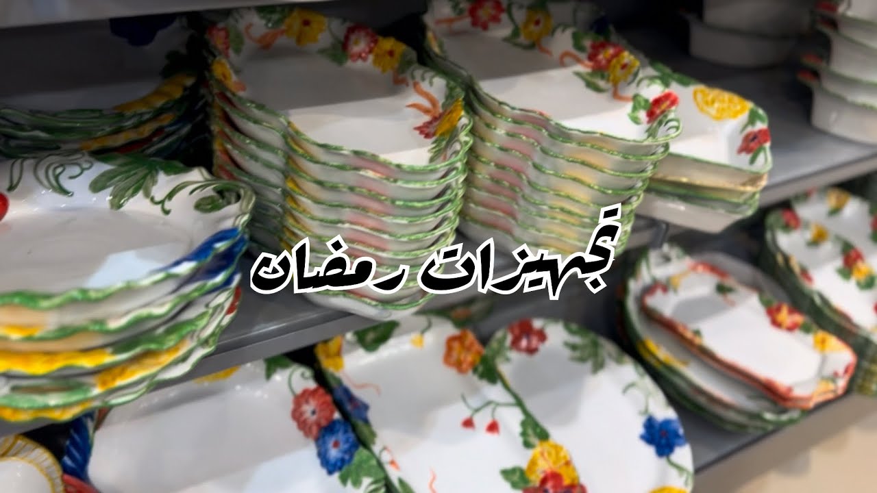 أول تجهيزات رمضان 2025🌙جولة ومشتريات من محل اشكال