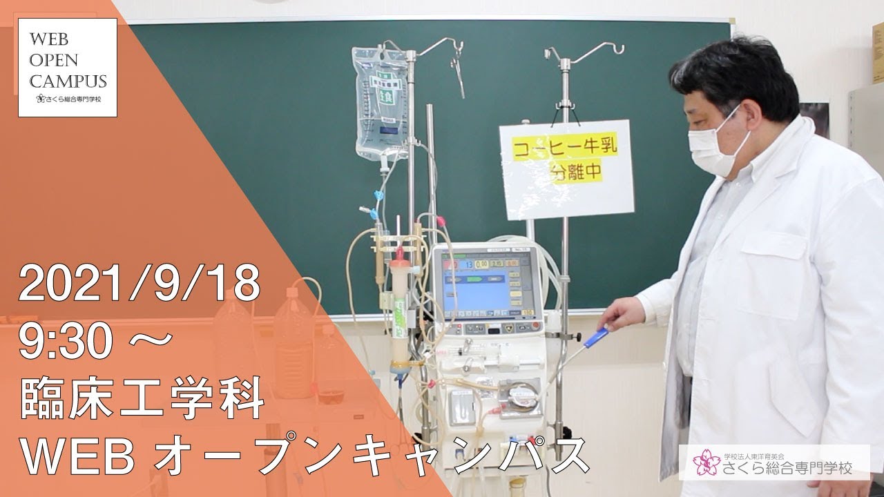【210918】臨床工学科WEBオープンキャンパス