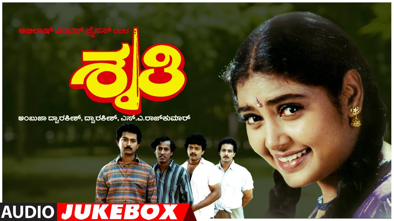 Shruthi Kannada Movie Songs Audio Jukebox | Sunil, Shruti | Kannada Old Hit Songs | Dwarakish