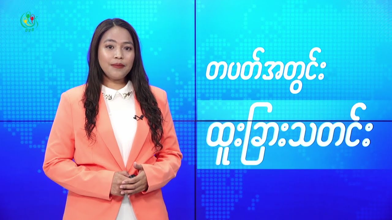 DVB TV 📺 တပတ်အတွင်း ထူးခြားသတင်း (၆ ရက် ဖေဖော်ဝါရီလ ၂၀၂၅)