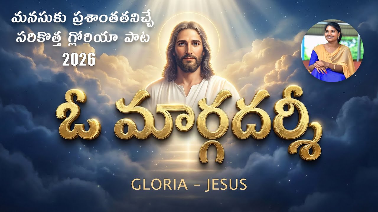 🎵 ఓ మార్గదర్శీ | O Margadarshi | Powerful Telugu Jesus Song | Gloria Worship | DivineTeluguSongs