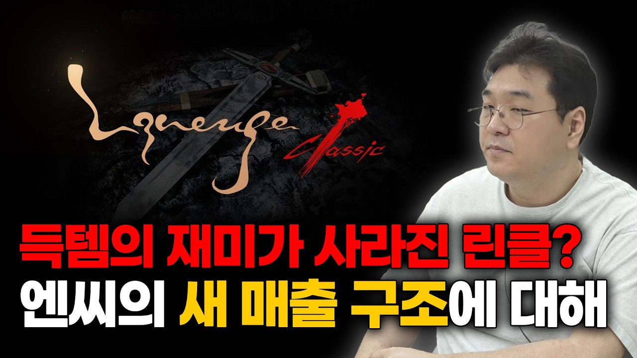 득템의 재미가 사라진 리니지 클래식? 엔씨의 새로운 매출 구조에 대해