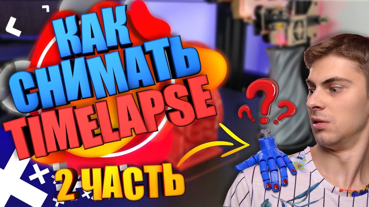 КАК СНИМАТЬ TIMELAPSE ПЕЧАТИ 3D ПРИНТЕРА 2 ЧАСТЬ