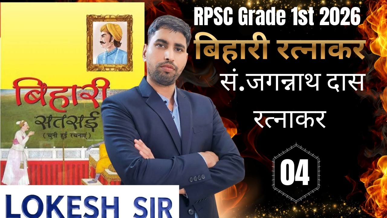 RPSC Grade 1st 2026🎯 | बिहारी रत्नाकर  | सं. जगन्नाथ रत्नाकर    | Class 04  | By Lokesh Sir