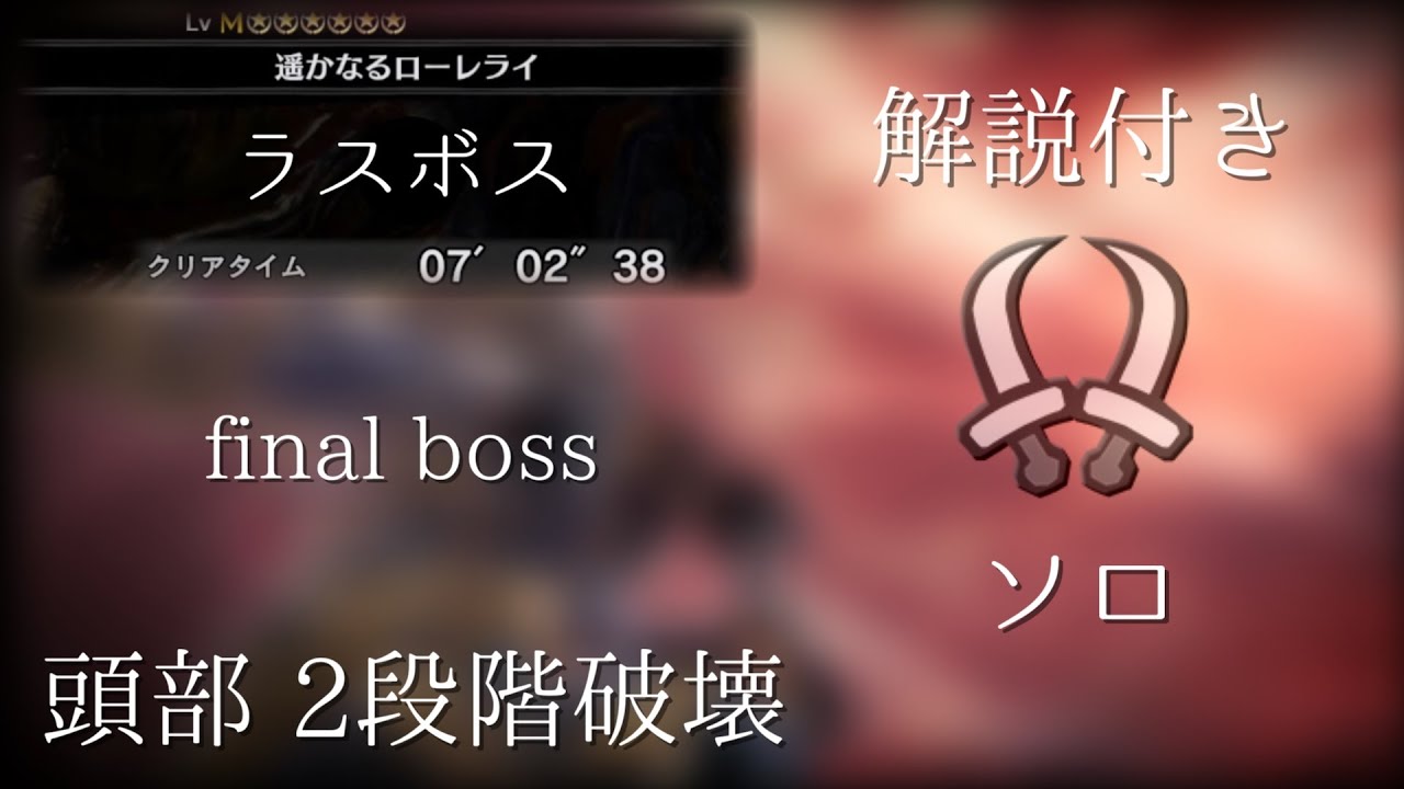 【MHWIB】アン・イシュワルダ 双剣ソロ  解説付き　頭破壊/ Shara lshvalda Dual Blades solo ラスボス 天地煌啼龙【モンスターハンターワールドアイスボーン】