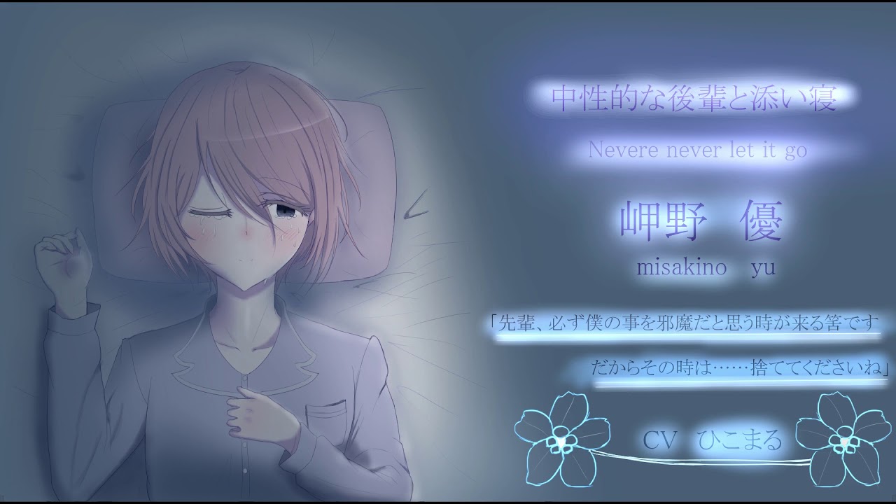 【BR・両性向け】中性的な後輩と添い寝【ASMR・安眠】