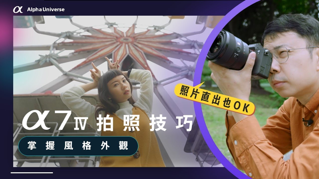 【攝影教學】Sony Alpha IV 人像拍攝教學 | 6 個照片拍攝訣竅 | 風格外觀運用 | 我都OK啊 道慈 | Sony數位教室