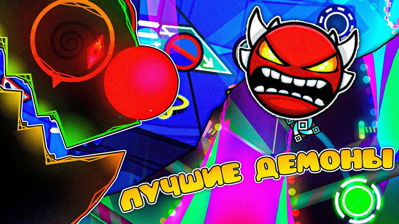 ЛУЧШИЕ ДЕМОНЫ В GEOMETRY DASH | CRUEL ДЕМОНЫ | Geometry Dash 2.2