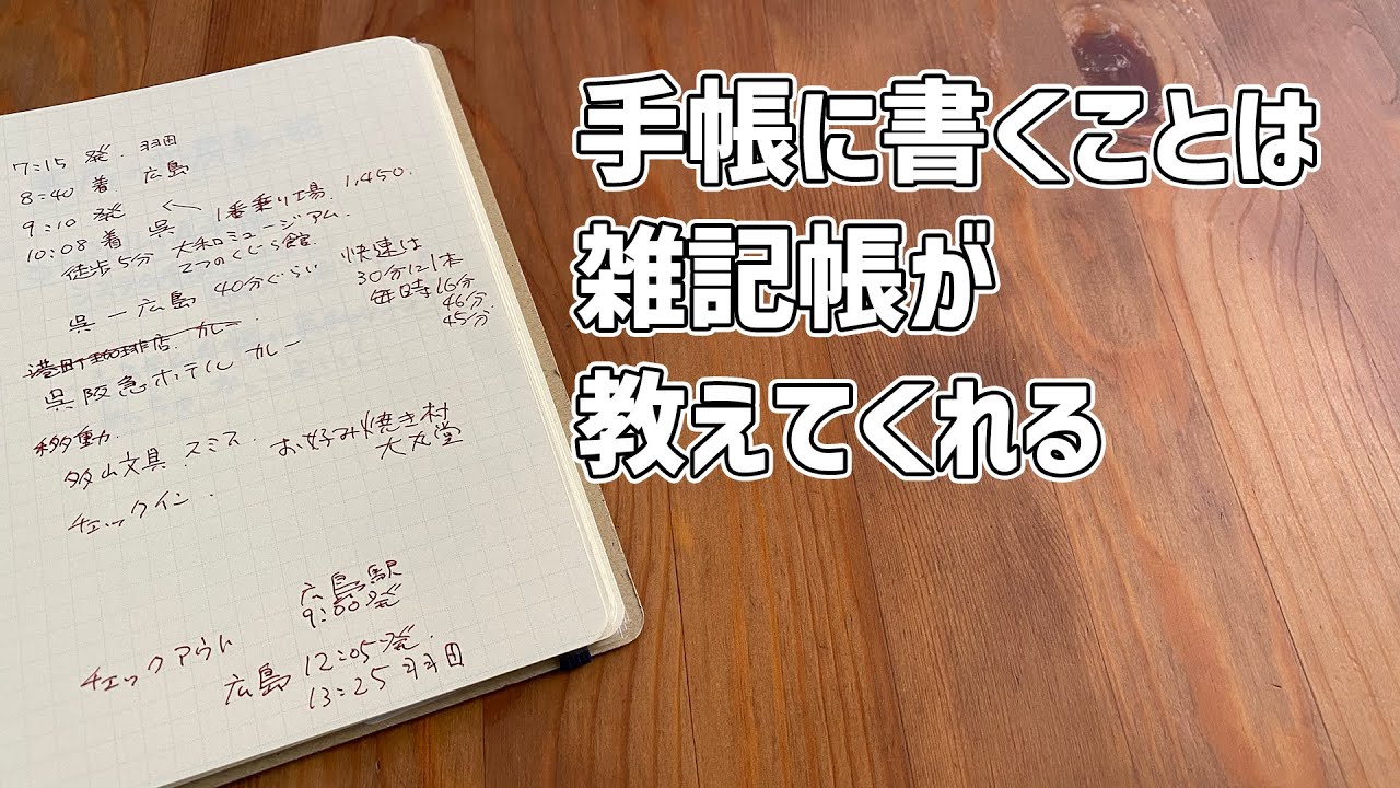 雑記帳から始めよう