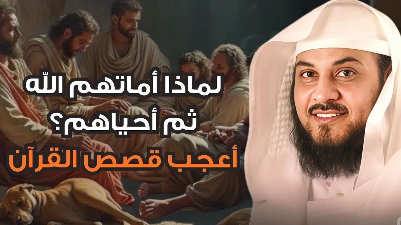 اصحاب الكهف اعجب قصص القرآن  لماذا اماتهم الله ثم احياهم الشيخ العريفي يروي اعجب القصص