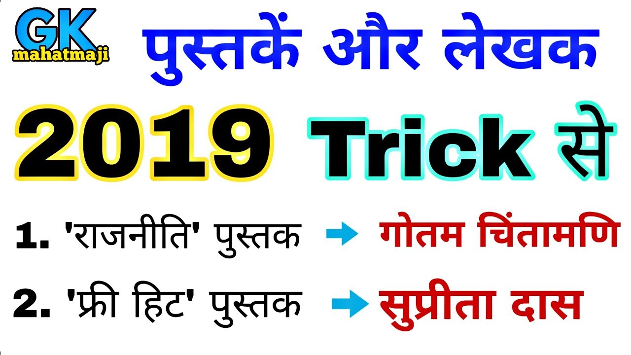 Book and Authors 2019 | पुस्तक और लेखक 2019 | Current affairs