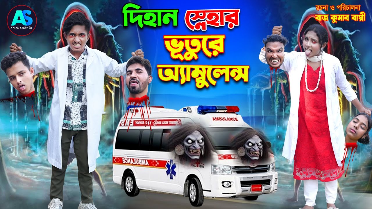 দিহান স্নেহার ভুতুড়ে অ্যাম্বুলেন্স | Dihaner Vuture Ambulence | bengali fairy tales| dihan | rihan |