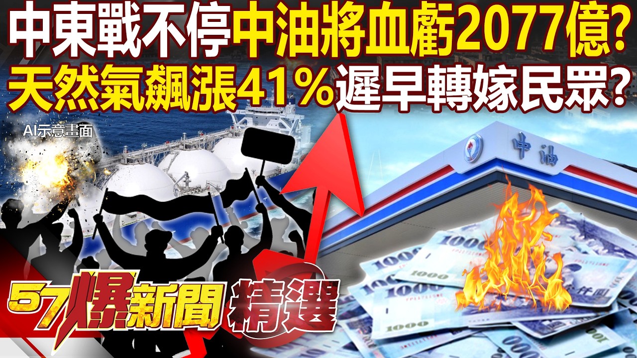 中東戰再打2個月「中油血虧2077億」台灣扛的住嗎？！天然氣飆漲41%「遲早轉嫁給民眾」？！ - 徐俊相【57爆新聞 精選】@57BreakingNews