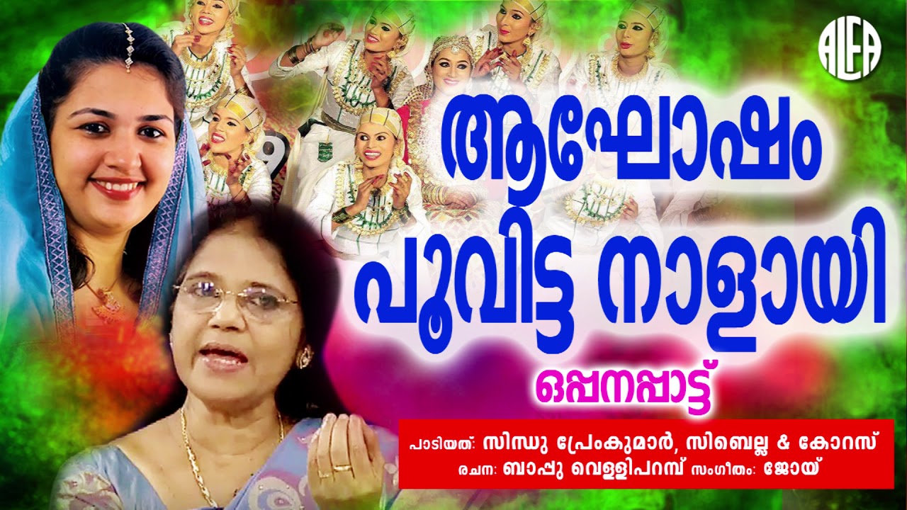 ആഘോഷം പൂവിട്ട നാളായി I Opana Audio Song I Sindhu Preamkumar , Sibella , Corus