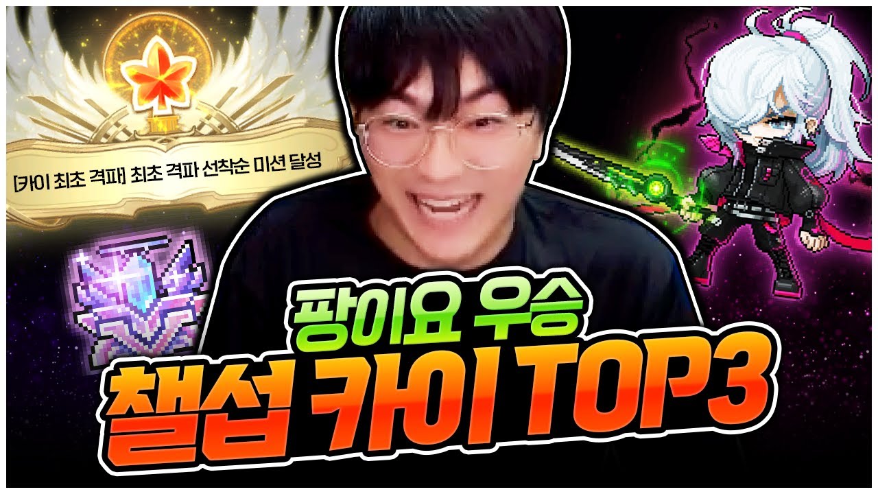 카이TOP10 도전 : 8일간의 대장정 끝에 드디어 카이 격파했습니다! ㅠㅠ [팡이요,  메이플스토리]
