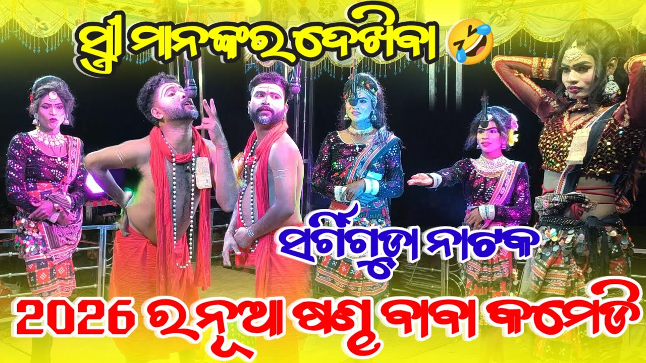 ସ୍ତ୍ରୀ ମାନଙ୍କର ଦେଖିବା 🤣 2026 ର ନୂଆ ଷଣ୍ଢ ବାବା କମେଡି | Sargiguda Natak 9337068008,7735453815 Contact 