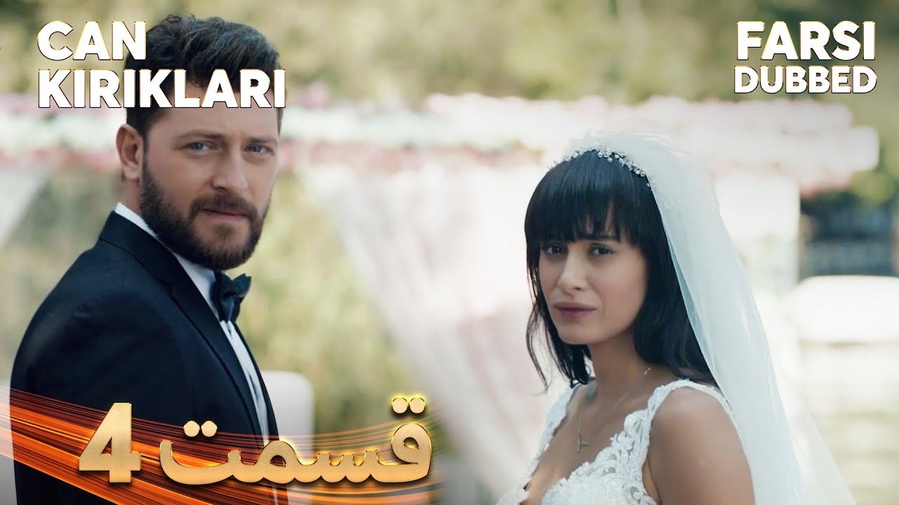 Can Kırıkları | انتقام | 4 قسمت | Farsi Dubbed | با دوبلۀ فارسی