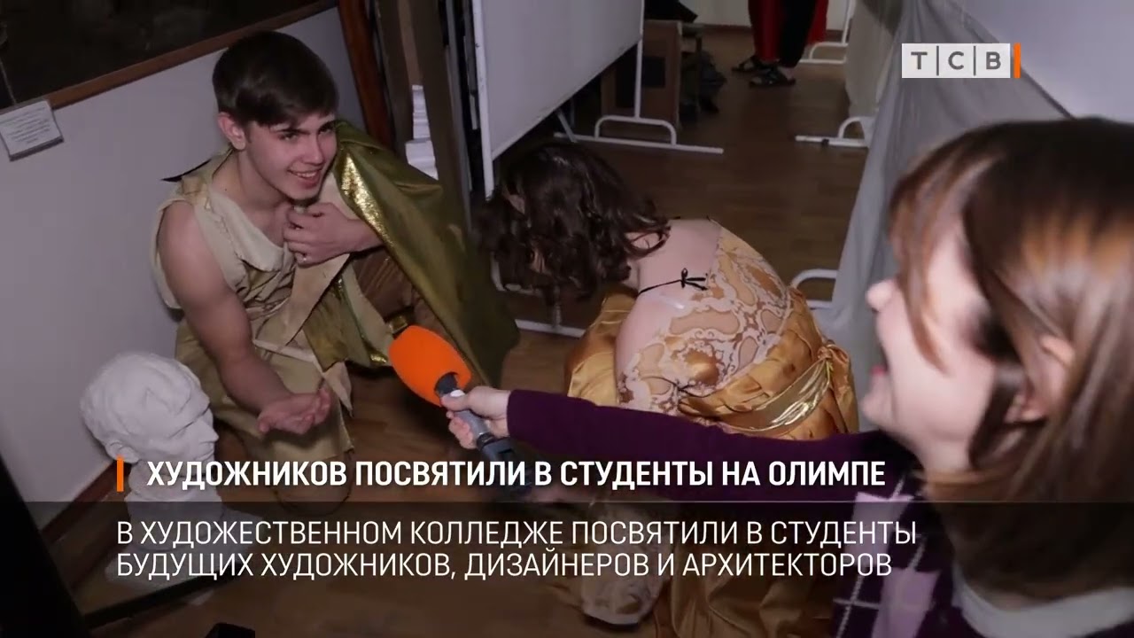 Художников посвятили в студенты на Олимпе