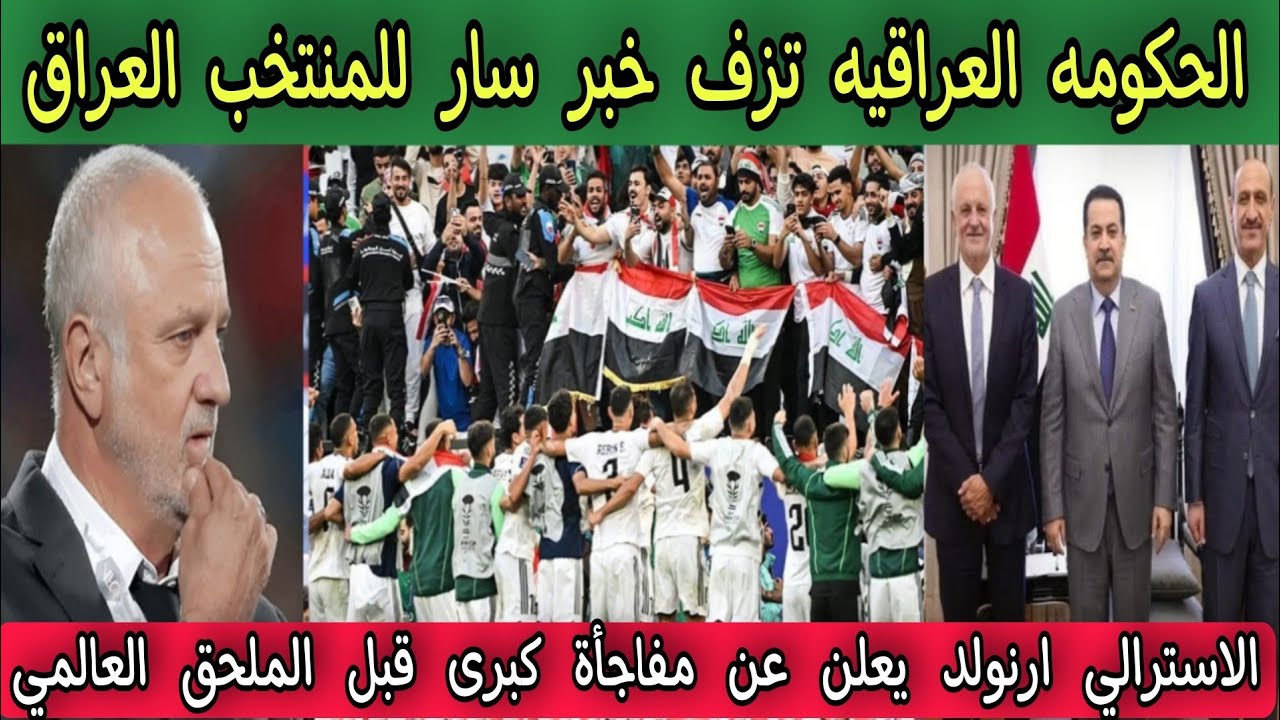 الحكومه العراقيه تزف خبر سار للمنتخب العراق .. الاسترالي ارنولد يعلن عن مفاجأة قبل الملحق العالمي 