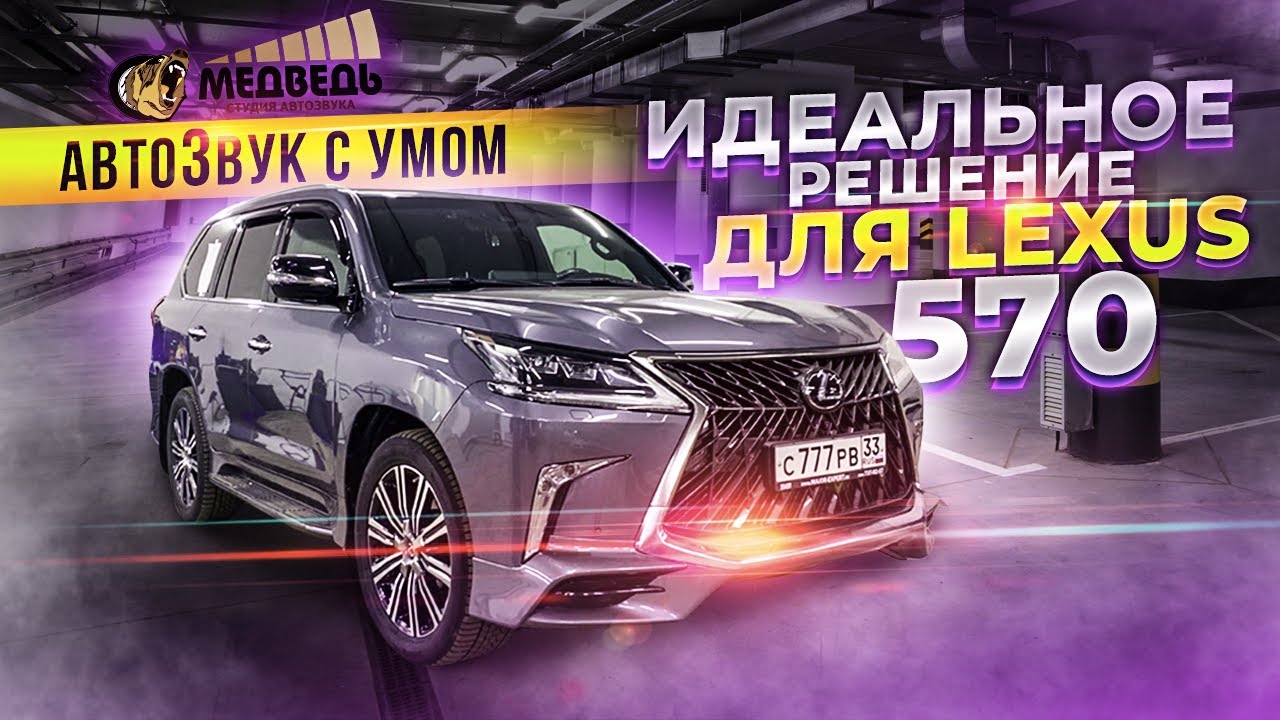LEXUS 570 Идеальный звук
