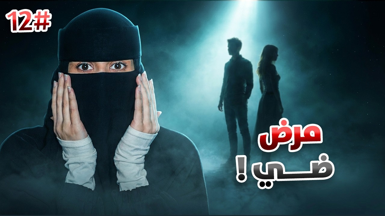 12# تميم × ضي  | أحبيني بلا عقد ..!