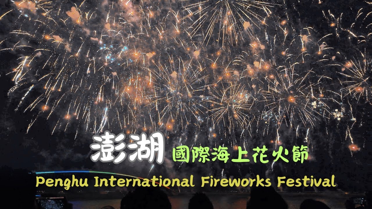 2025澎湖國際海上花火節 Penghu International Fireworks Festival
