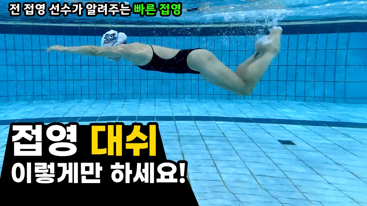 빠른 접영에서 중요한 발차기! 접영 타이밍이 안 맞는다면 필수 시청!