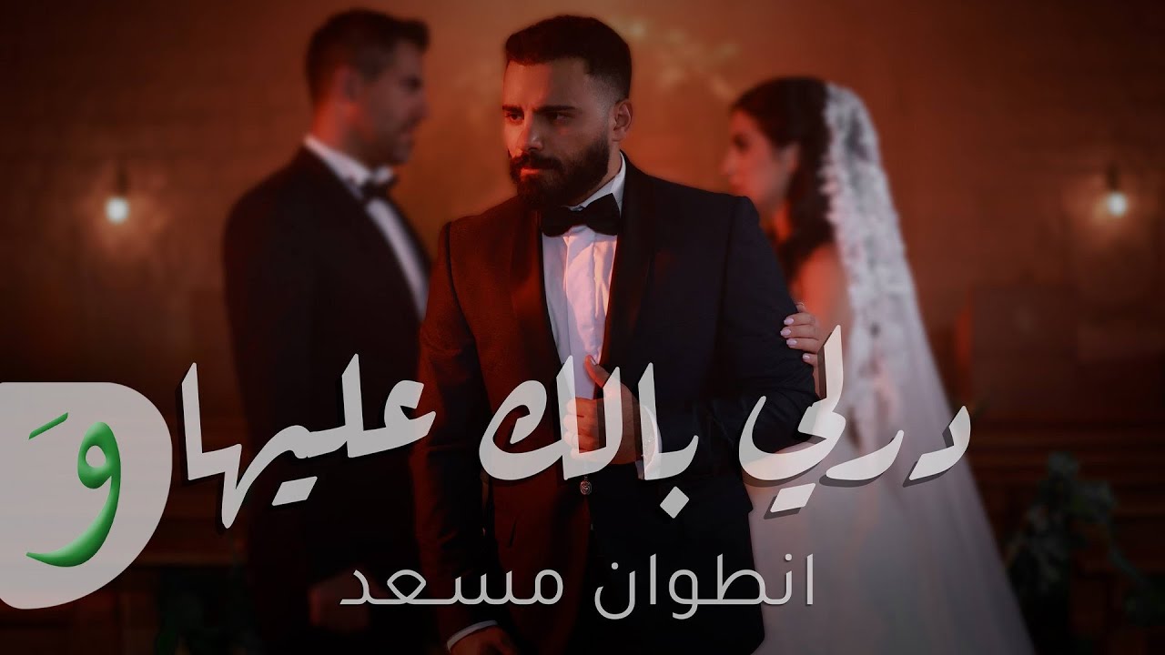 Antoine Massaad - Derli Balak Aleha [Official Music Video] (2025) / أنطوان مسعد - درلي بالك عليها