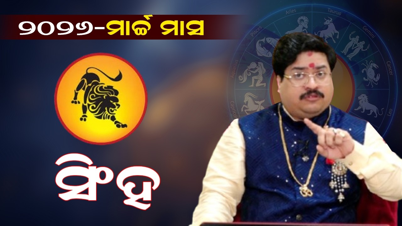 ସିଂହ ରାଶି ୨୦୨୬-ମାର୍ଚ୍ଚ ମାସ | Leo | Singh Rashi | Astrology | Bhavani Shankar Mahapatra