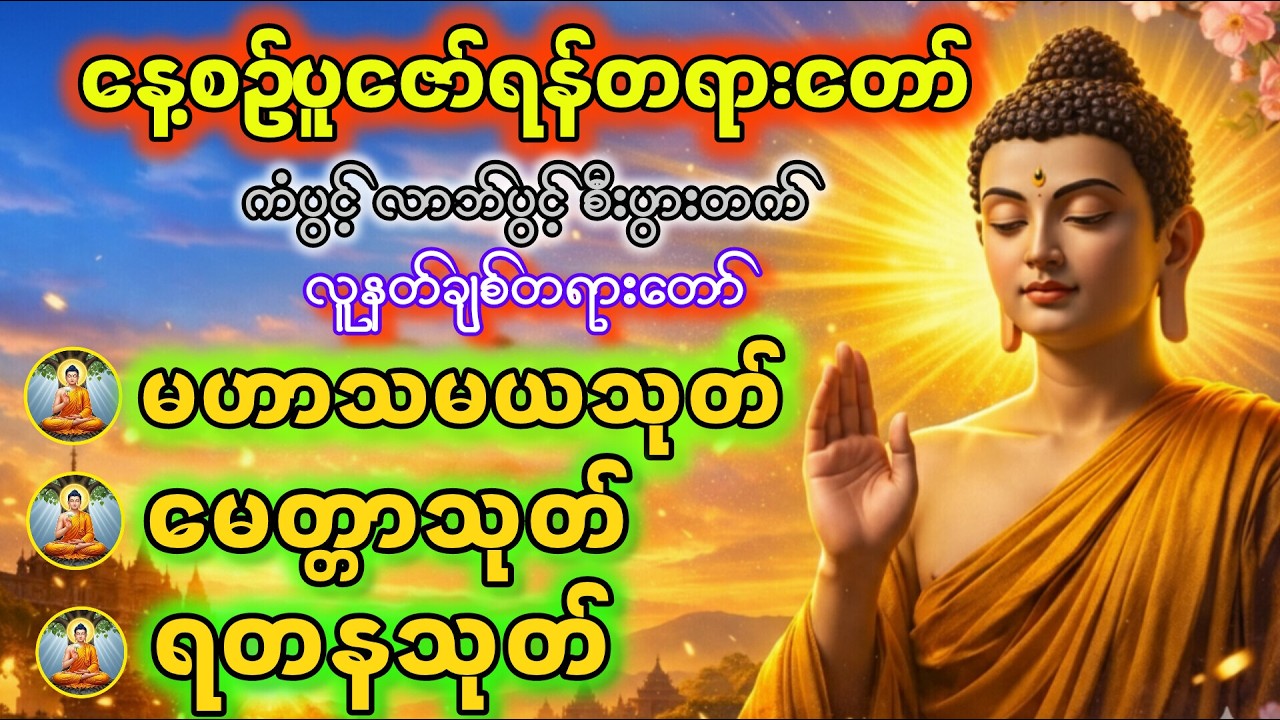 နေ့စဥ်နေ့တိုင်းဒီတရားလေးအမြဲပူဇော်ပါ လူချစ်နတ်ချစ်၍ စီးပွားများတိုးပွားကြပါစေ🙏🙏🙏