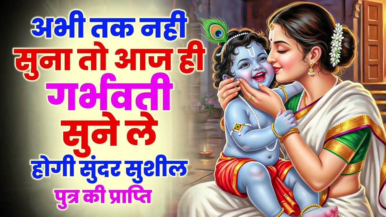 अभी तक नहीं सुना तो आज ही गर्भवती सुने ले होगी सुंदर सुशील | पुत्र की प्राप्ति | Garbh Bhajan 2026