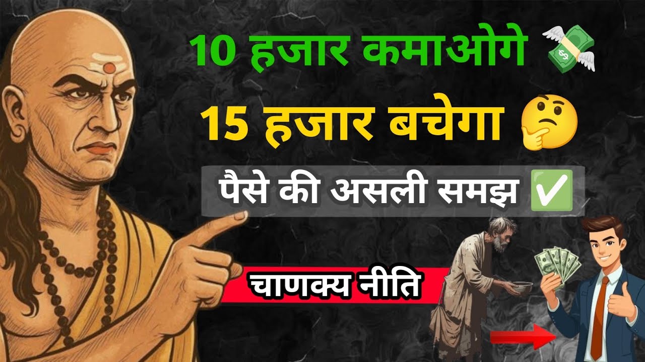 10k कमाई लेकिन 15k बचत ? 😳 | चाणक्य का पैसा बढ़ाने वाला गुप्त नियम #financialfreedom 
