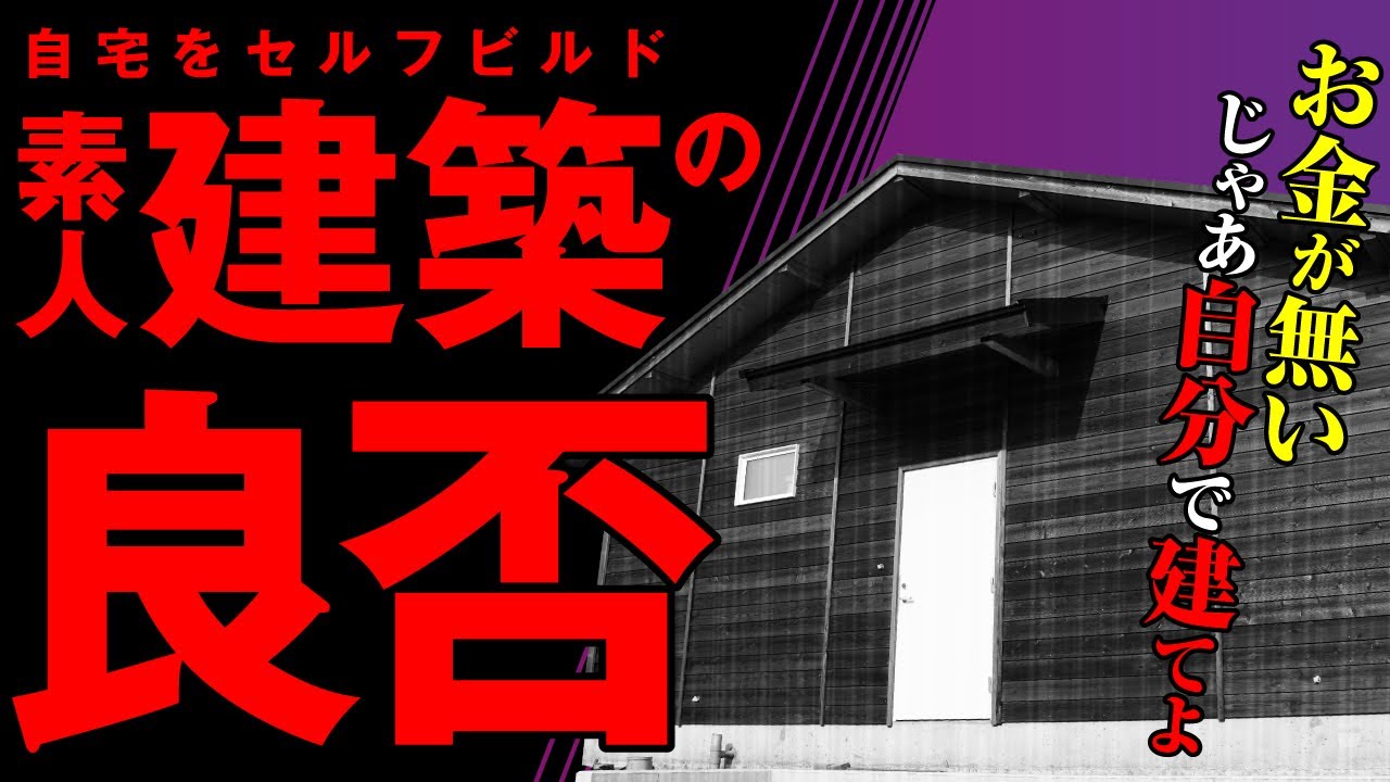 DIY素人が家一軒まるごとセルフビルド！高性能な自宅建築の結果やいかに【高気密高断熱】