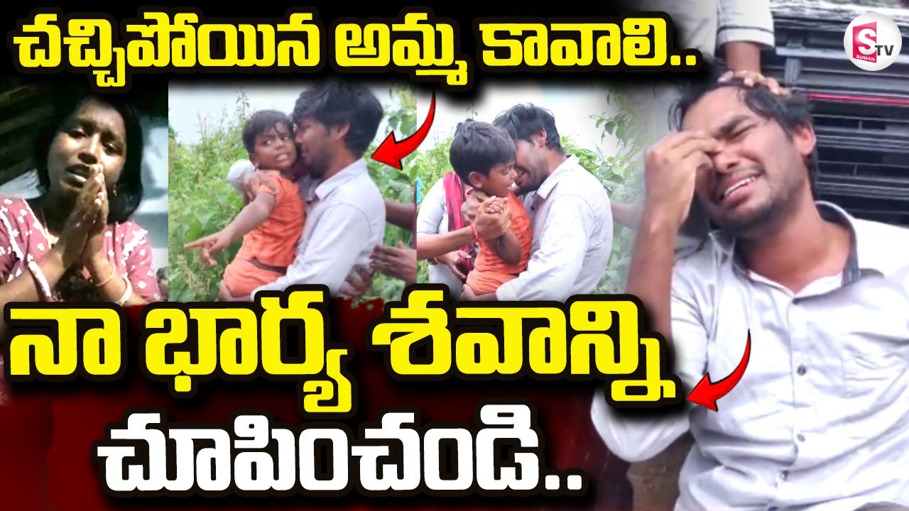 Shravya Husband Emotional Video | Big Twist In Karimnagar Wife And Husband Incident |@sumantvlive