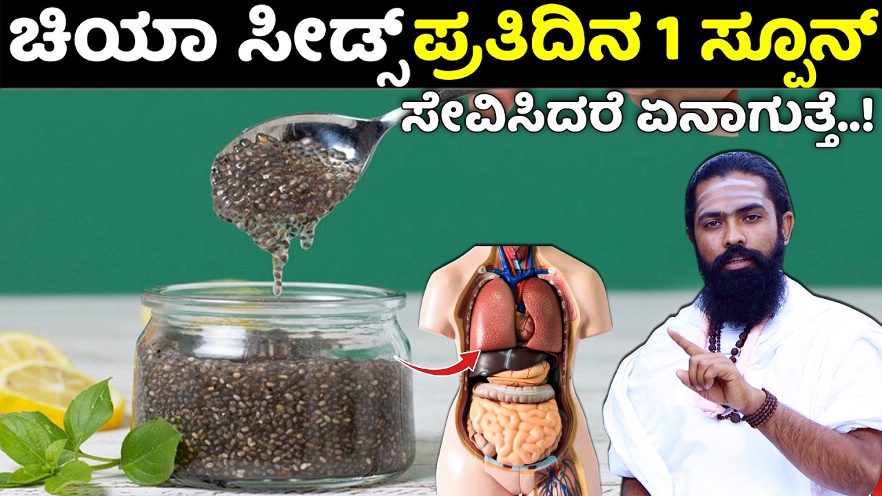 ದಿನಾಲೂ ಚಿಯಾ ಬೀಜ ತಿಂದರೆ..! Chia Seeds in Kannada | chia seeds upayoga in kannada | Weight loss