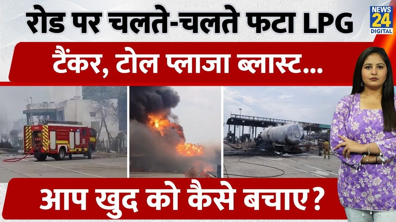 LPG Tanker Explodes on Road in Kaushambi, UP, Toll Plaza Blast... How Can You Save Yourself?