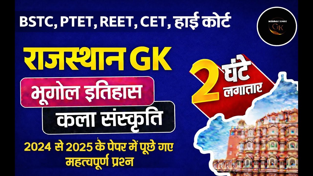 इतिहास, भूगोल और कला संस्कृति || Rajasthan History, Geography & Art Culture || Gk Nitesh Sir  #live