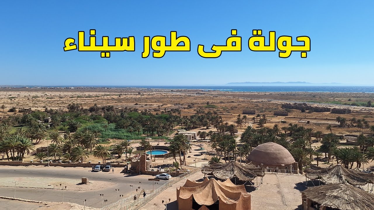 جولة فى مدينة طور سيناء | زيارة حمام موسى وكورنيش الطور